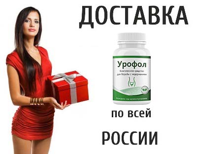 Доставка Урофол по всей России