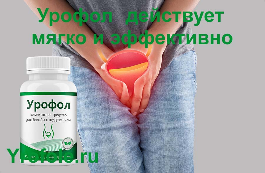 Как работает Урофол