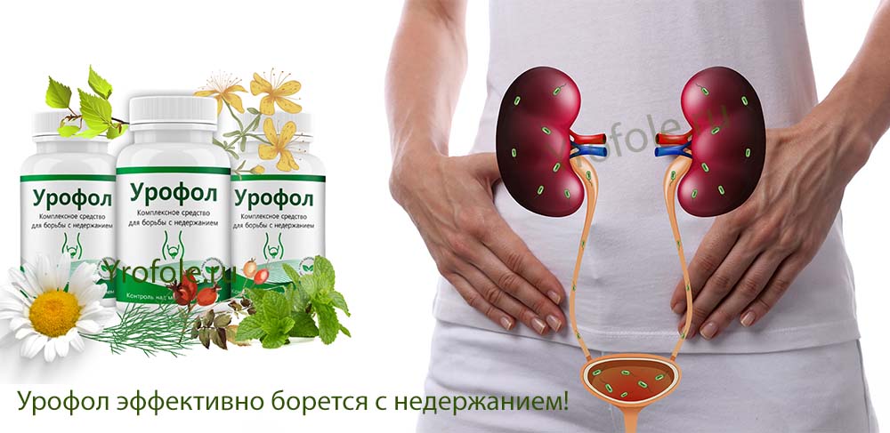 Эффект от приема Урофола